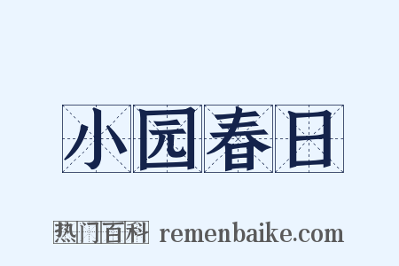 小园春日是什么意思的图片
